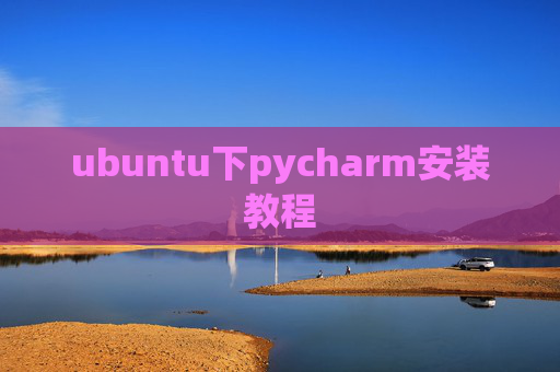 ubuntu下pycharm安装教程