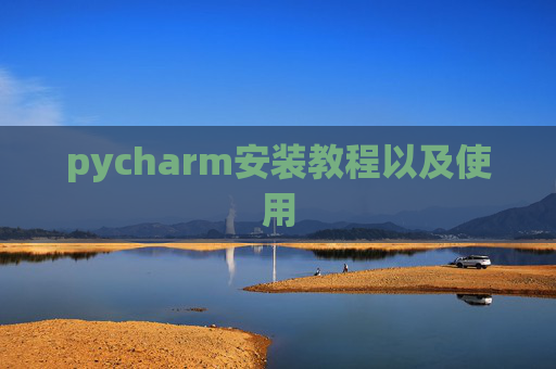 pycharm安装教程以及使用